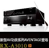 新たなAVアンプシリーズ。アベンタージュ登場 RX-A3010