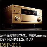 平面から立体へ。シネマDSP HD3を搭載した史上空前の11.2chモデル DSP-Z11