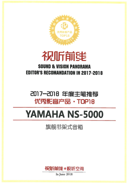 获奖信息：Yamaha NS-5000和YAS-207获得“视听前线”年度主笔推荐奖