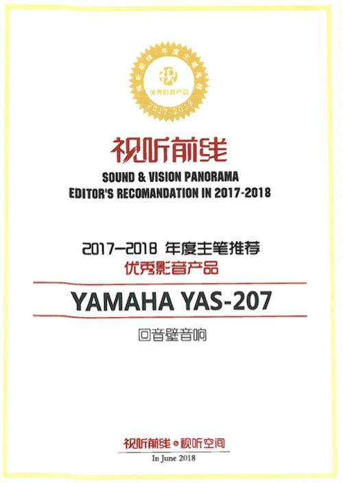 获奖信息：Yamaha NS-5000和YAS-207获得“视听前线”年度主笔推荐奖