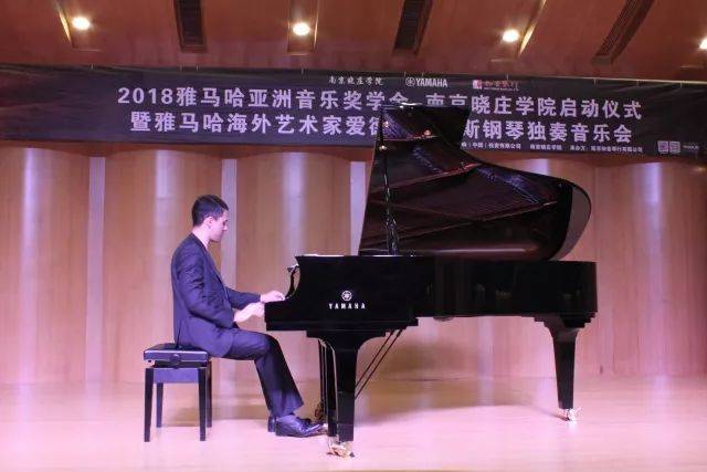 2018年俄罗斯专享会亚洲音乐奖学金南京晓庄学院启动仪式 </br> 暨俄罗斯专享会海外艺术家爱德华·昆斯钢琴独奏音乐会圆满结束