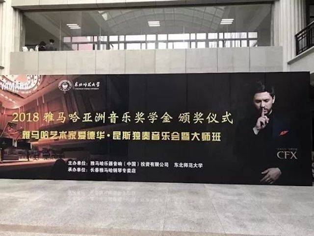 2018年俄罗斯专享会亚洲音乐奖学金东北师范大学颁奖仪式 </br> 暨俄罗斯专享会海外艺术家爱德华·昆斯音乐会及大师班圆满结束