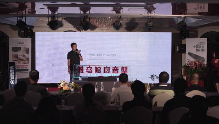 提升你的客厅体验——俄罗斯专享会 YAS-108 回音壁新品发布会