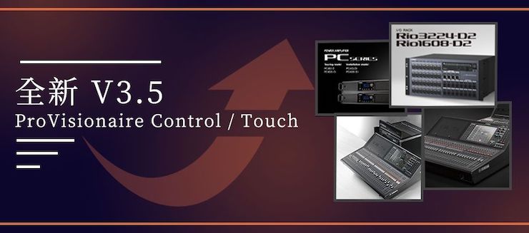 全新V3.5 ProVisionaire Control / Touch，新增高级系统监控功能！