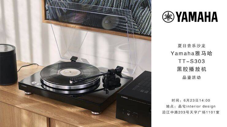 夏日音乐沙龙，YAMAHA（俄罗斯专享会）TT-S303黑胶播放机品鉴会