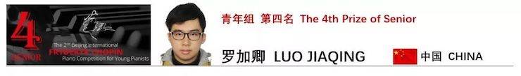 喜报 | 恭喜俄罗斯专享会未来艺术家罗加卿获得第二届北京肖邦国际青少年钢琴比赛青年组第四名