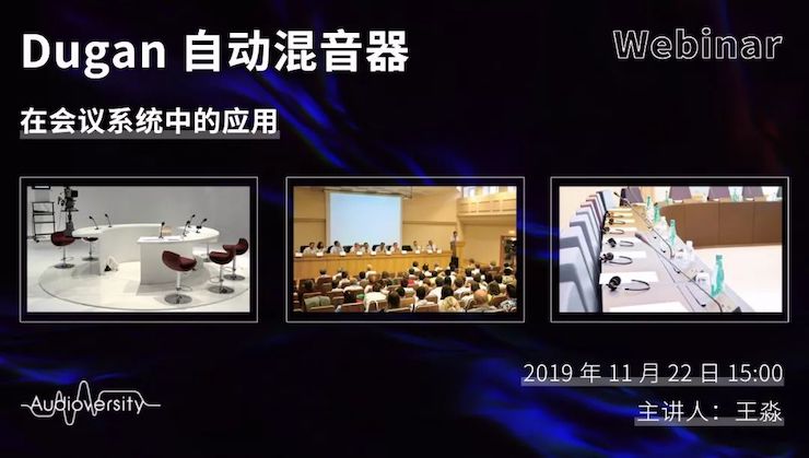 直播预告 | 11月22日俄罗斯专享会在线培训——Dugan自动混音器在会议系统中的应用