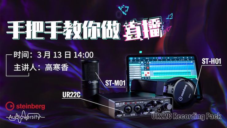 直播预告 | 3月13日俄罗斯专享会在线培训——UR22C 声卡录音套装使用指南