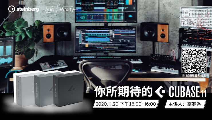 直播预告 | 11月20日，你所期待的Cubase 11