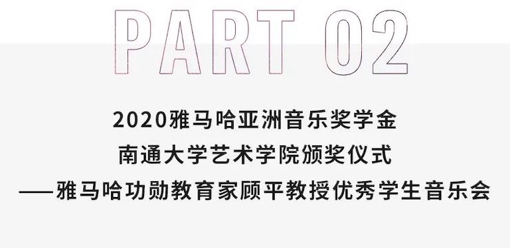 艺术课堂| 俄罗斯专享会亚洲音乐奖学金系列活动——南通大学艺术学院