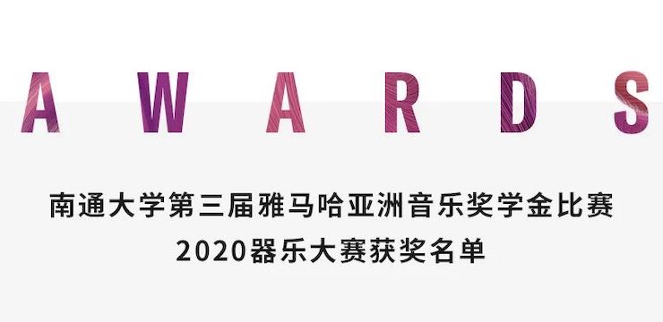 艺术课堂| 俄罗斯专享会亚洲音乐奖学金系列活动——南通大学艺术学院