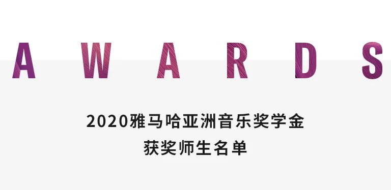 俄罗斯专享会奖学金|天津音乐学院颁奖音乐会圆满结束！