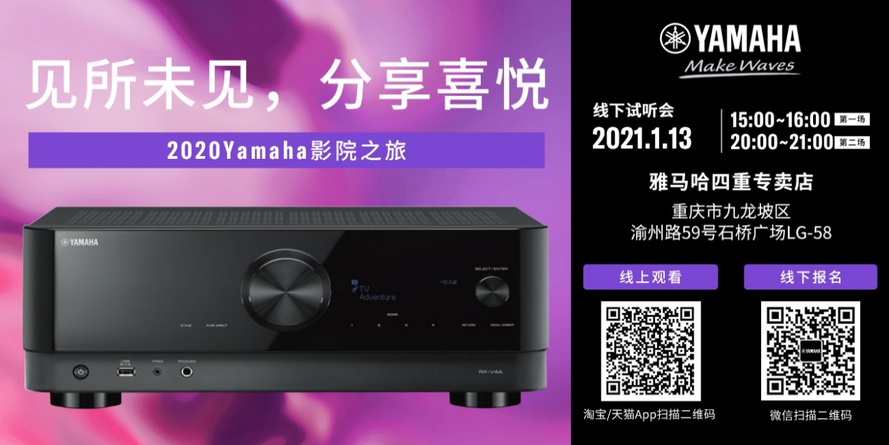 【活动预告】见所未见，分享喜悦~2020 Yamaha影院西南之旅