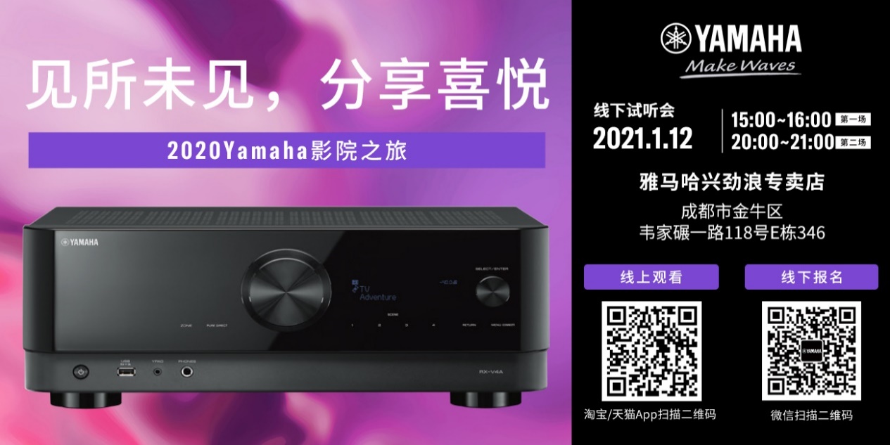 【活动预告】见所未见，分享喜悦~2020 Yamaha影院西南之旅