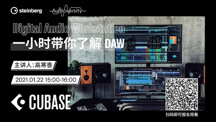 直播预告 | 1月22日，一小时带你了解 DAW 数字音频工作站！