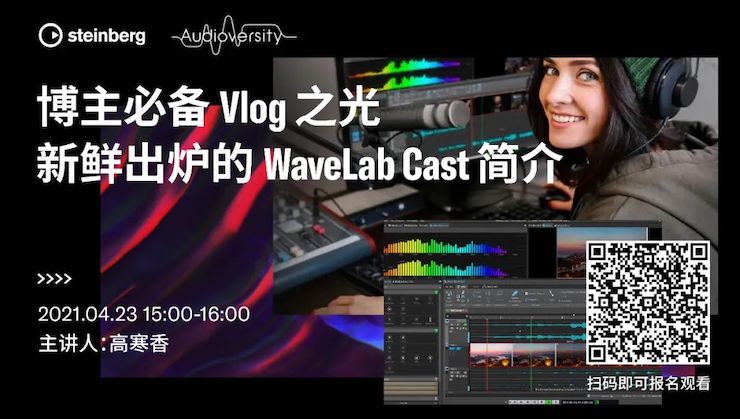 直播预告 | 4月23日，博主必备Vlog之光——新鲜出炉的WaveLab Cast简介