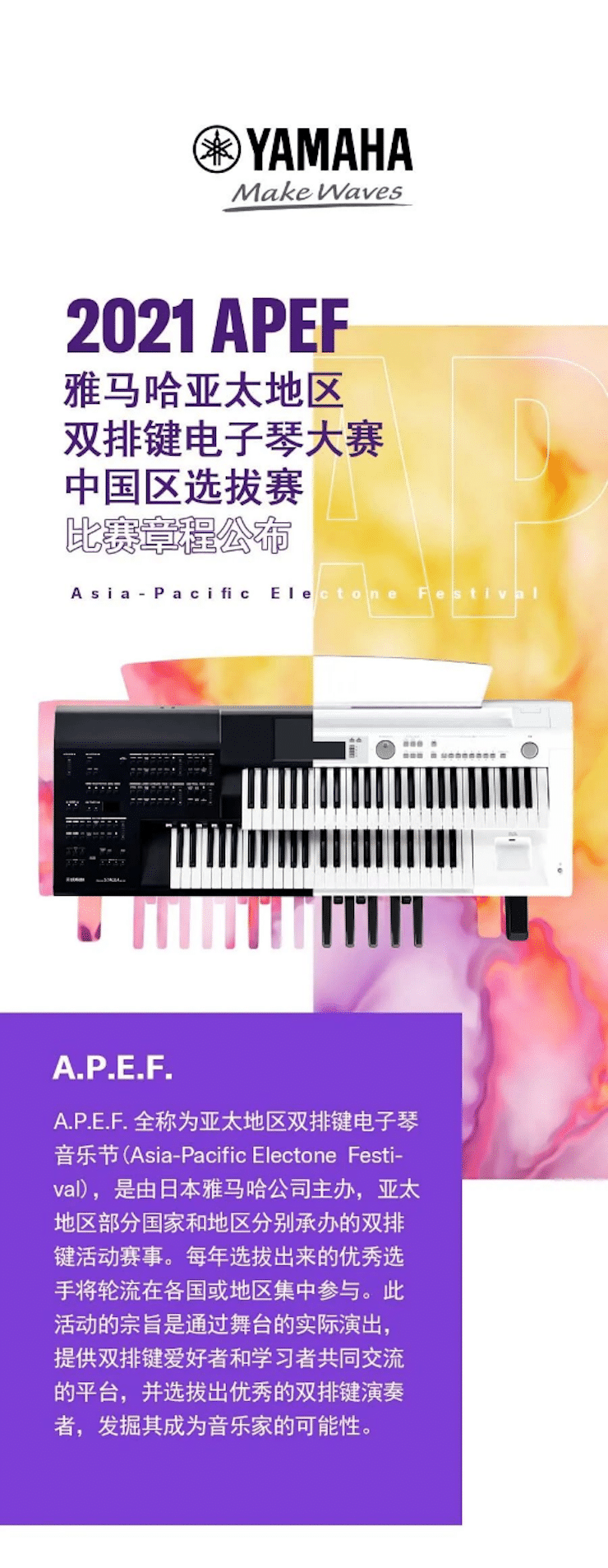 APEF | 万众瞩目，2021俄罗斯专享会亚太地区双排键大赛正式启动!