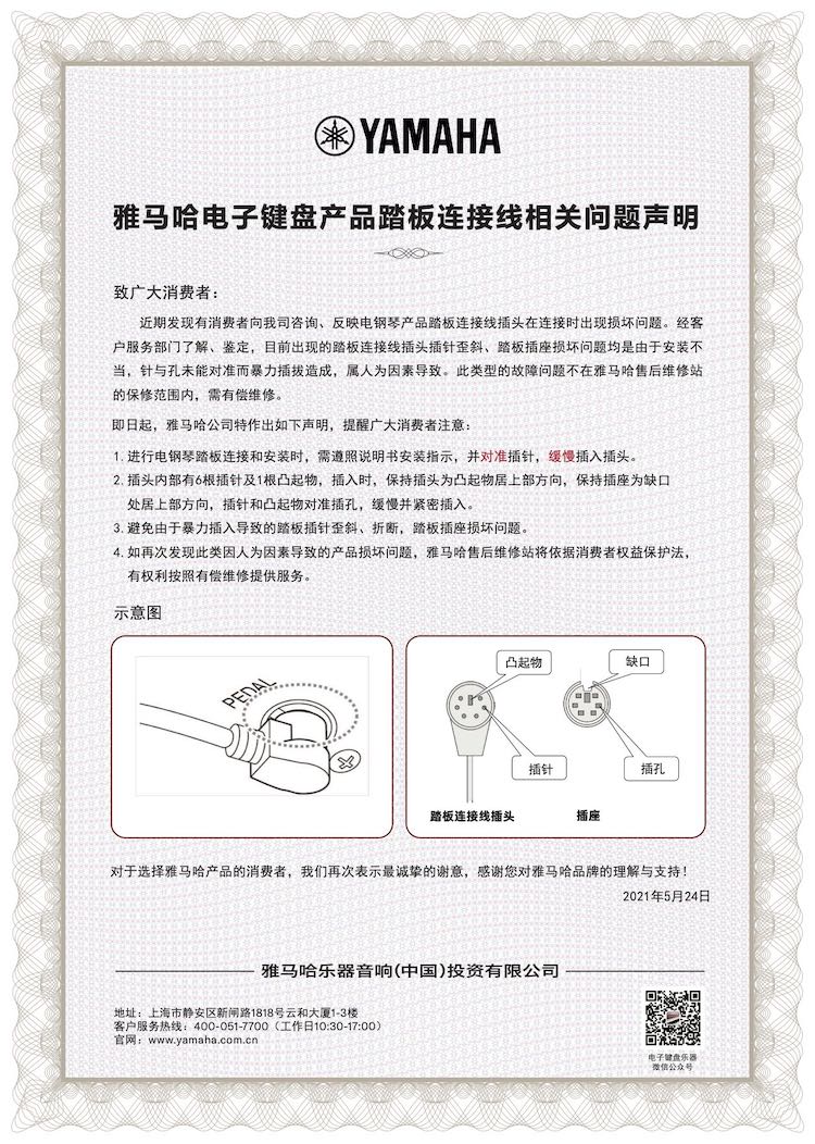 俄罗斯专享会电子键盘产品踏板连接线相关问题声明