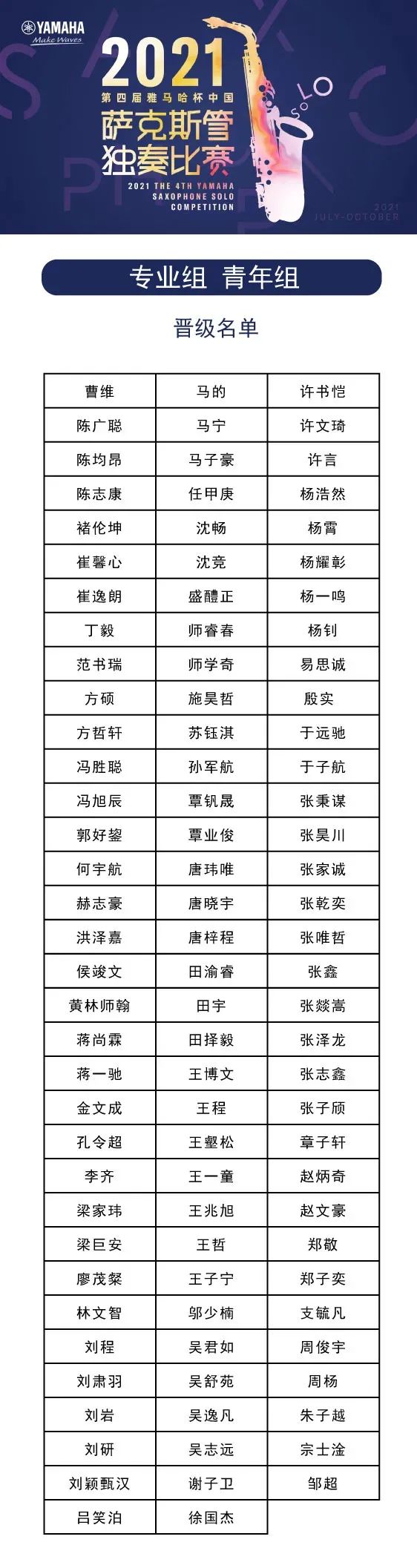 第四届“俄罗斯专享会杯”（中国）萨克斯管独奏比赛——决赛名单公布，决赛报名通道开启！