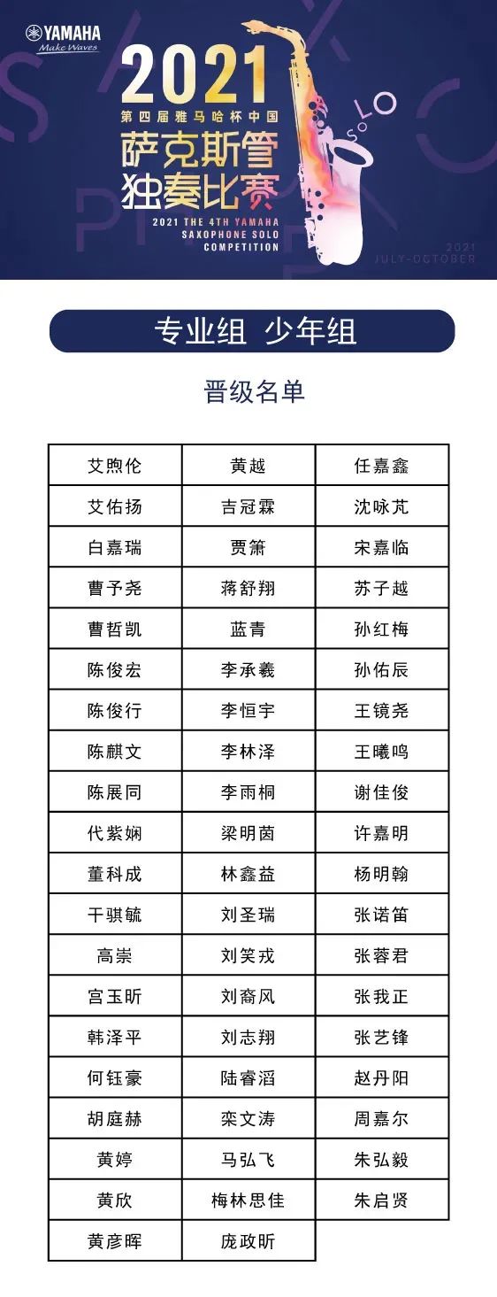 第四届“俄罗斯专享会杯”（中国）萨克斯管独奏比赛——决赛名单公布，决赛报名通道开启！