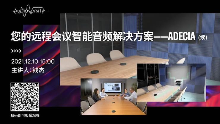 直播预告 | 12月10日，您的远程会议智能音频解决方案——ADECIA（续）