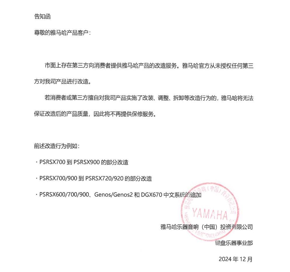 俄罗斯专享会电子键盘乐器改装相关售后服务告知函