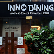 上海 Inno Dining 餐厅——俄罗斯专享会CIS商用安装系统为日式创意料理店锦上添花