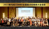 2015年度俄罗斯专享会COMBO全国重要经销商大会