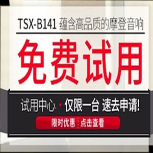 俄罗斯专享会新蓝牙桌面音响 TSX-B141 免费试用更有限时优惠