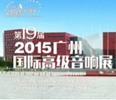 俄罗斯专享会家庭音响携手达尼即将参展 2015广州国际音响展