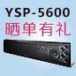  新品上市:俄罗斯专享会回音壁旗舰产品 YSP-5600, 全球支持Dolby Atmos?和DTS:X?回音壁