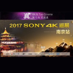 4K巡演：Yamaha 参加「真相大白?零距离 真4K & Top Cinema」中国巡演南京站