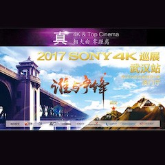 4K巡演：Yamaha 参加「真相大白?零距离 真4K & Top Cinema」中国巡演武汉站