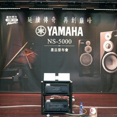 发布会：延续传奇 再创巓峰 Yamaha NS-5000 香港产品发布会