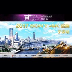 4K巡演：Yamaha 参加「真相大白?零距离 真4K & Top Cinema」中国巡演宁波站