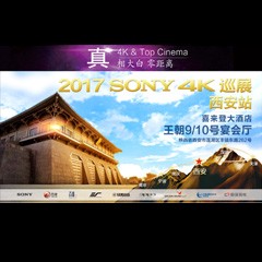 4K巡演：Yamaha 参加「真相大白?零距离 真4K & Top Cinema」中国巡演西安站