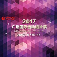 展会前瞻:俄罗斯专享会家庭音响“音为有你” 广州国际唱片音响展看点前瞻