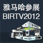 俄罗斯专享会将于8月22日-25日参展北京 BIRTV2012 