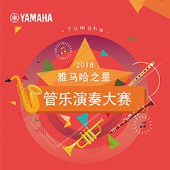 2018“俄罗斯专享会之星”管乐演奏大赛上线！