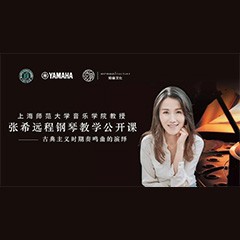 科技推动音乐教育创新，张希教授《古典主义时期钢琴奏鸣曲的演绎》公开课圆满成功