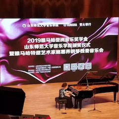 2019年俄罗斯专享会亚洲音乐奖学金·山东师范大学音乐学院颁奖仪式暨俄罗斯专享会特邀艺术家鲍蕙荞钢琴独奏音乐会圆满落幕！