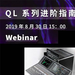 直播预告 | 8月30日俄罗斯专享会分享QL系列进阶指南