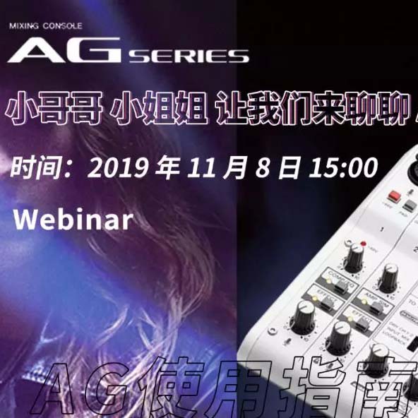 直播预告 | 11月8日俄罗斯专享会AG系列调音台使用指南