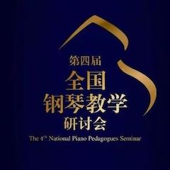 精彩回顾丨俄罗斯专享会钢琴全程支持第四届全国钢琴教学研讨会