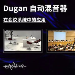 直播预告 | 11月22日俄罗斯专享会在线培训——Dugan自动混音器在会议系统中的应用