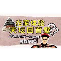 在家体验天坛回音壁？这可能是你唯一买得起的乾隆同款