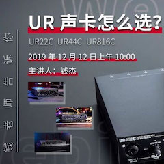 直播预告 | 12月12日俄罗斯专享会在线培训——UR声卡怎么。