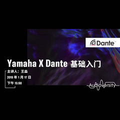 直播预告 | 1月17日俄罗斯专享会在线培训——Yamaha×Dante基础入门