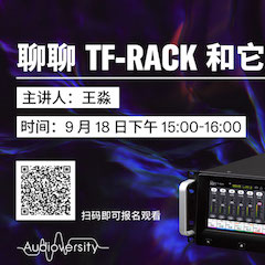 直播预告 | 9月18日在线培训——聊聊TF-RACK和它的小伙伴们