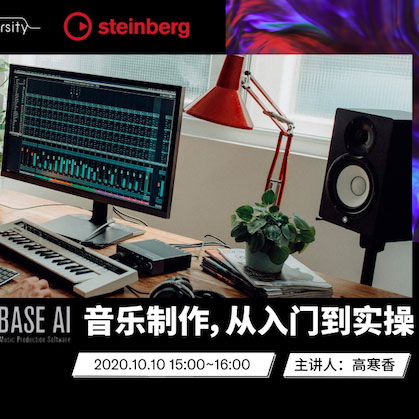 直播预告 | 10月10日在线培训——Cubase AI音乐制作，从入门到实操